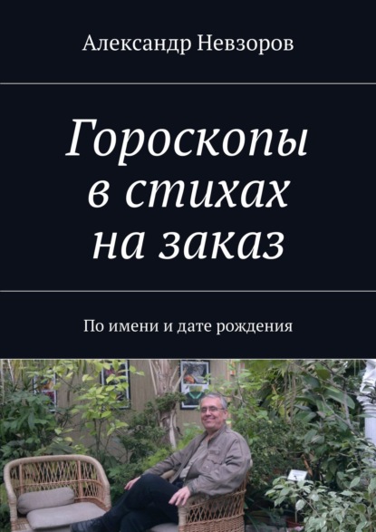 Невзоров Александр: Гороскопы в стихах на заказ. По имени и дате рождения