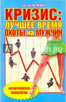Сестры Волковы: Кризис. Лучшее время для охоты на мужчин
