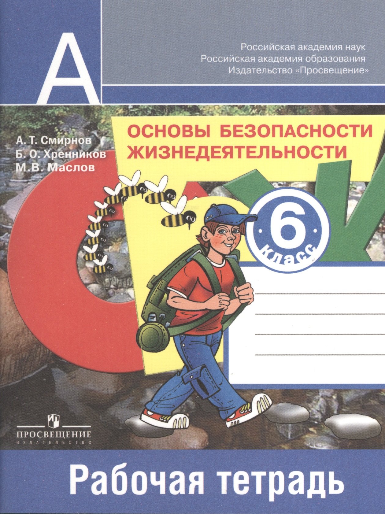 Смирнов Анатолий Тихонович: Основы безопасности жизнедеятельности. 6 класс. Рабочая тетрадь