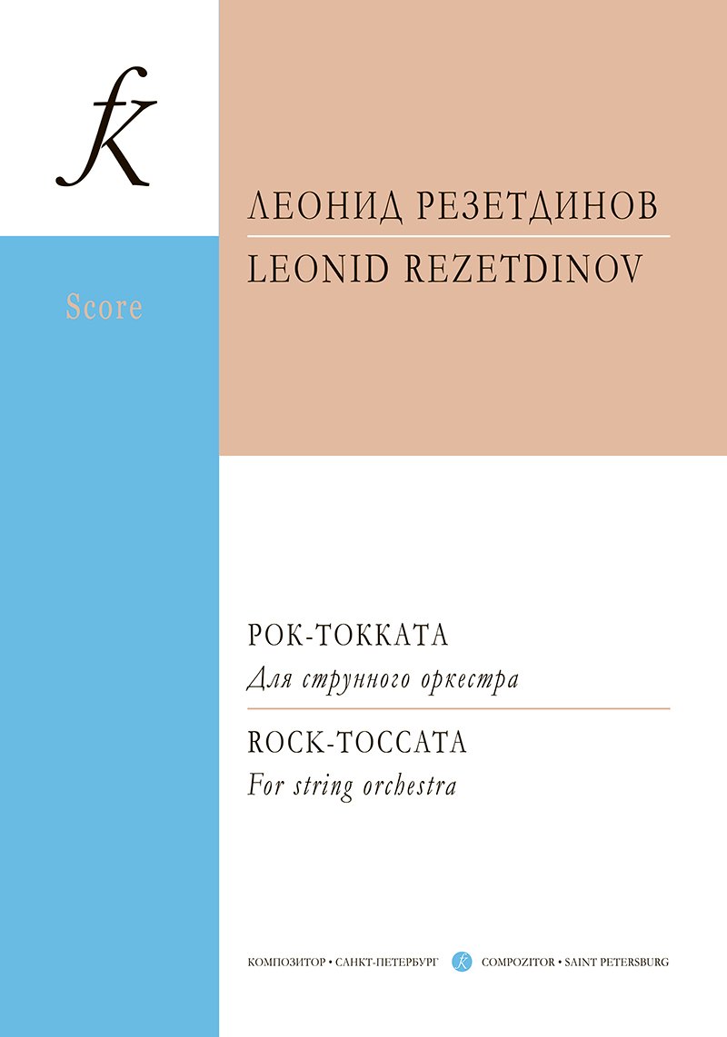 Резетдинов Леонид: Рок-токката. Для струнного оркестра. Партитура