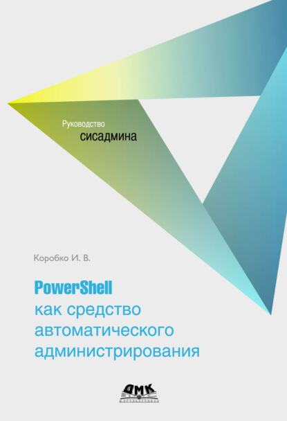 В. И. Коробко: PowerShell как средство автоматического администрирования