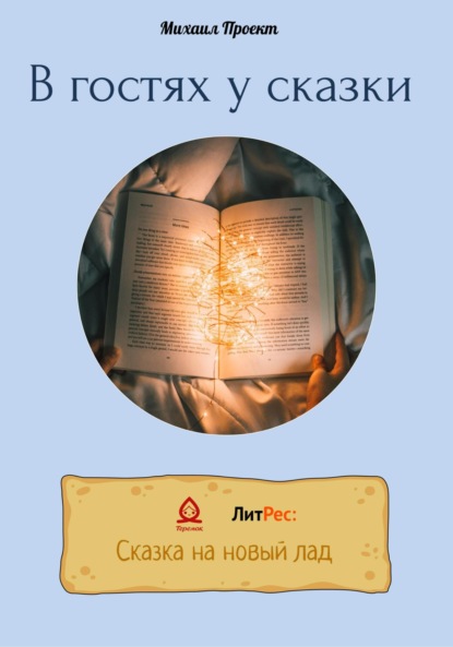 Львович Михаил Проект: В гостях у сказки