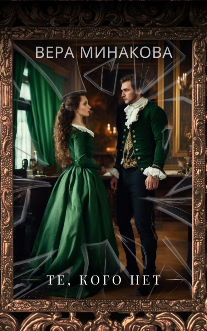 Васильевна Вера Минакова: Те, кого нет