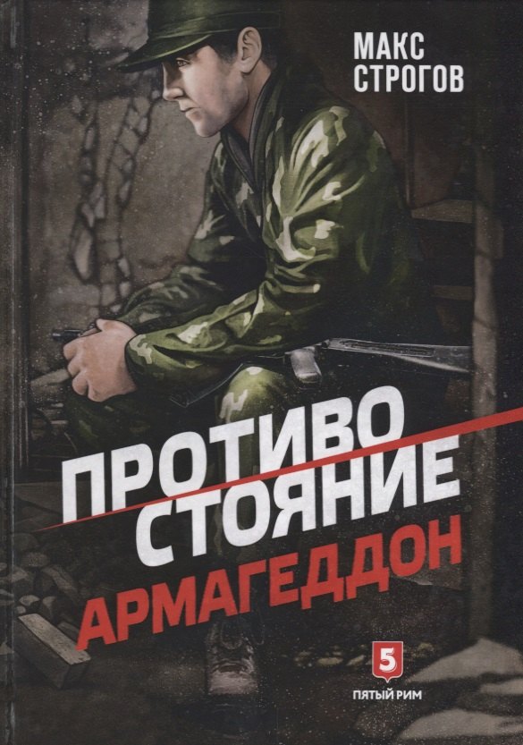 Мишель Строгов: Противостояние. Армагеддон