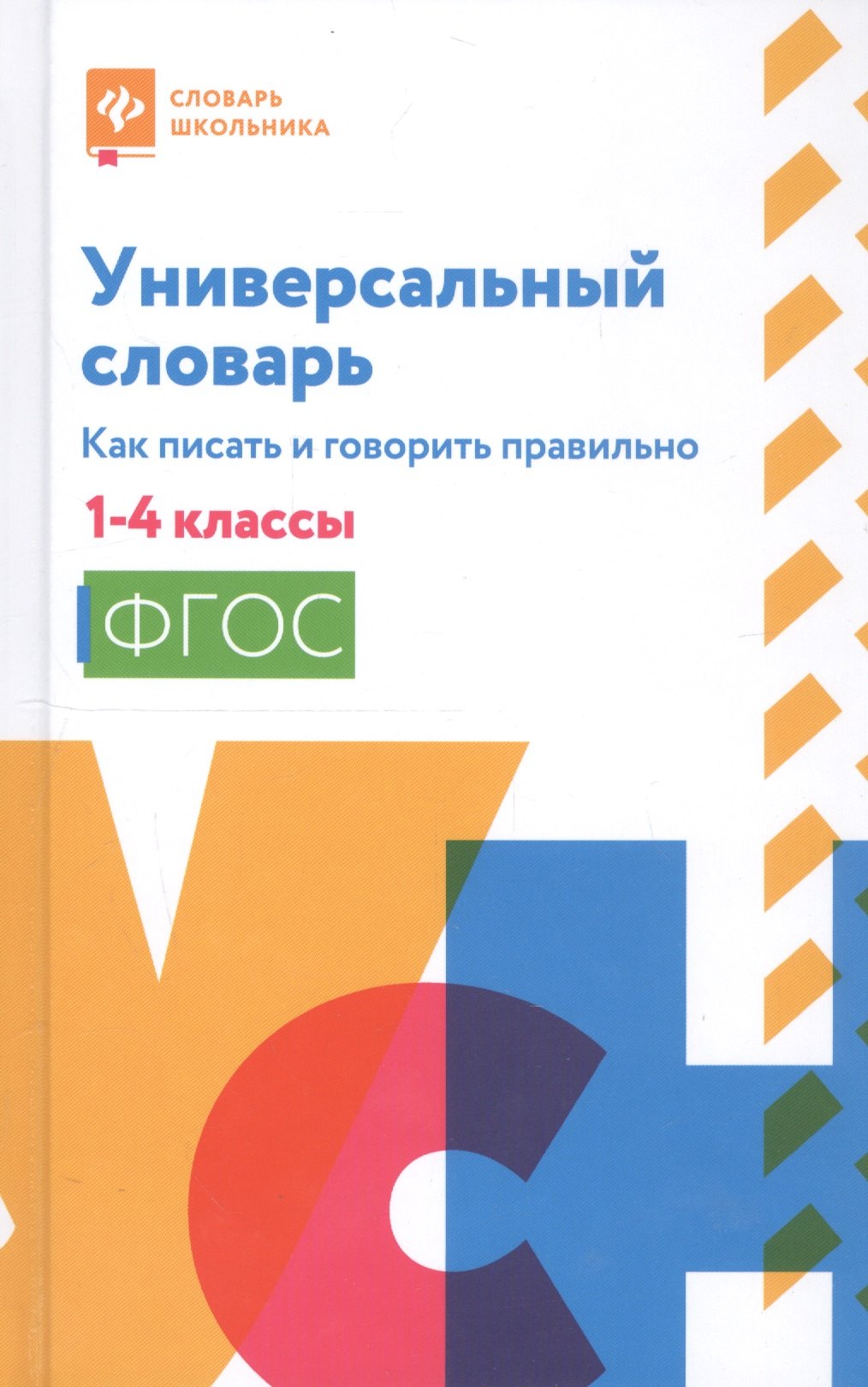 Леонидовна Сушинскас Людмила: Универсальный словарь. Как писать и говорить правильно. 1-4 классы