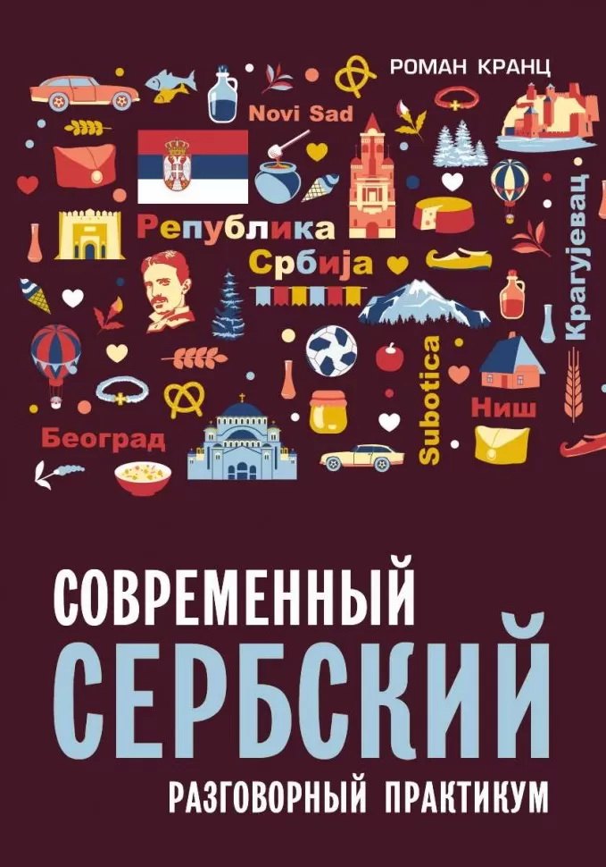 Роман Кранц: Современный сербский. Разговорный практикум