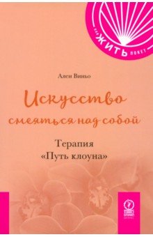 Виньо Ален: Искусство смеяться над собой. Терапия 