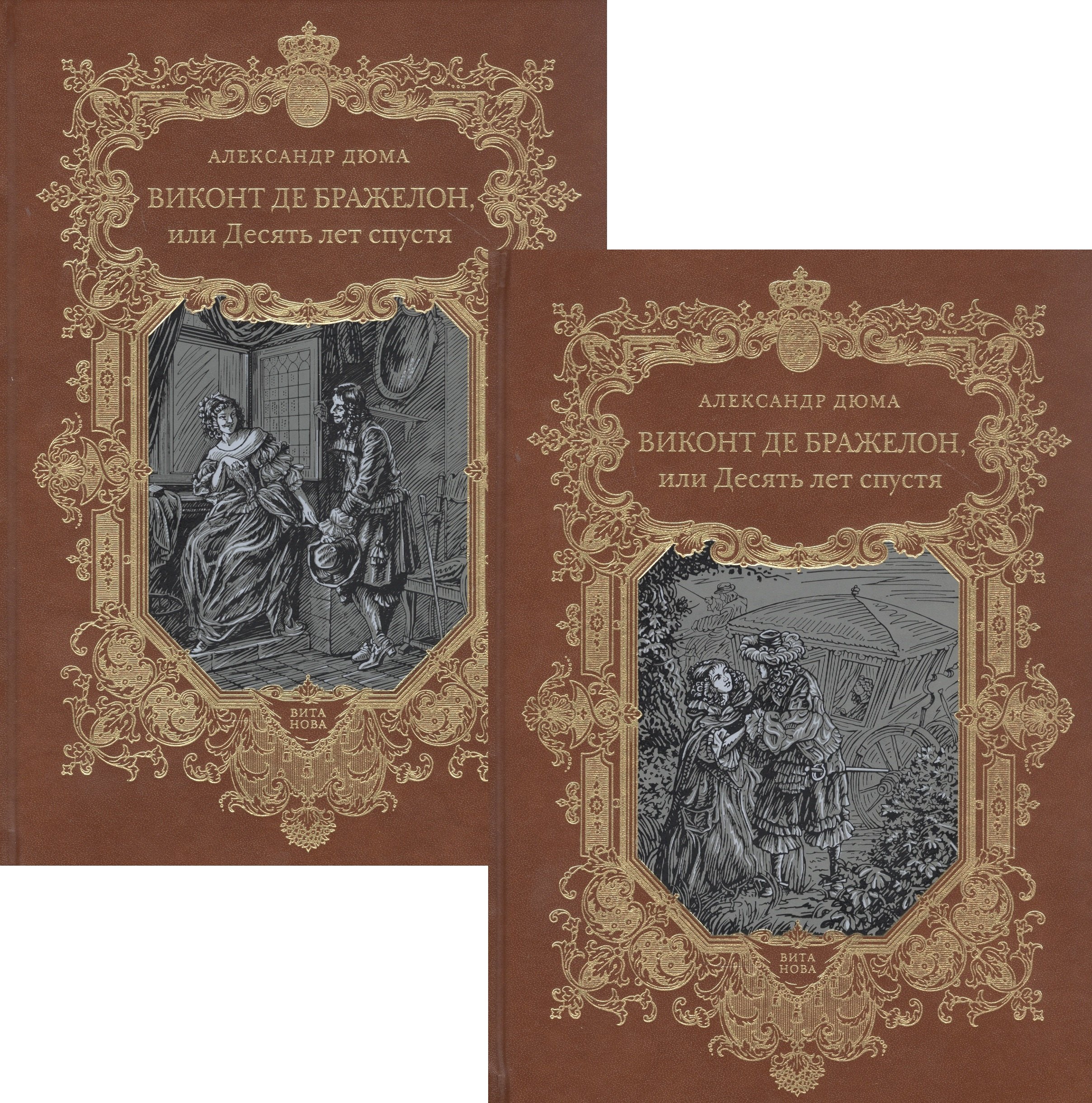 Дюма (отец) Александр: Виконт де Бражелон, или Десять лет спустя. Том 1,2 (комплект из 2 книг)