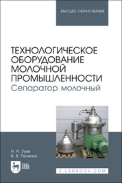 В. В. Пеленко: Технологическое оборудование молочной промышленности. Сепаратор молочный. Учебное пособие для вузов