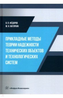 Федоров Владимир: Прикладные методы теории надежности технических объектов и технологических систем. Учебное пособие