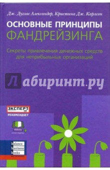 Александер Дуглас Дж.: Основные принципы фандрейзинга