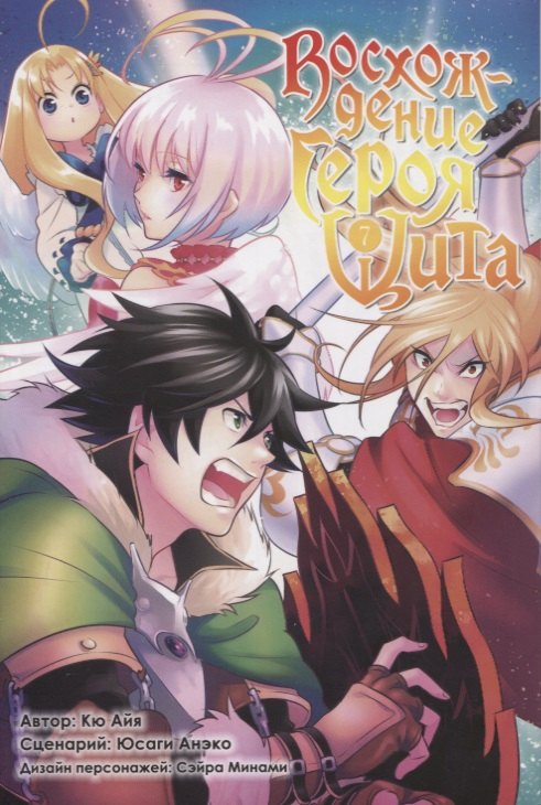 Юсаги Анэко: Восхождение героя щита. Том 7 (Tate no Yuusha no Nariagari / The Rising of the Shield Hero). Манга