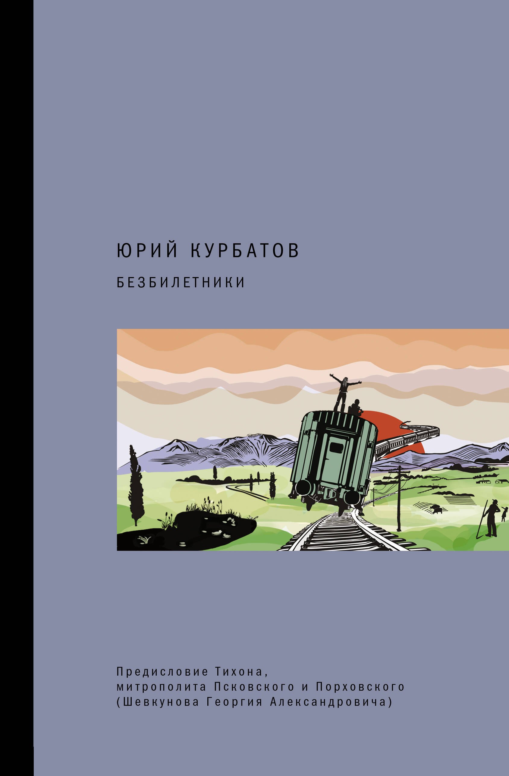 Юрий Курбатов: Безбилетники