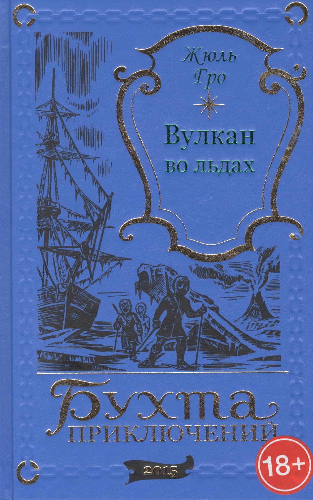 Вулкан во льдах