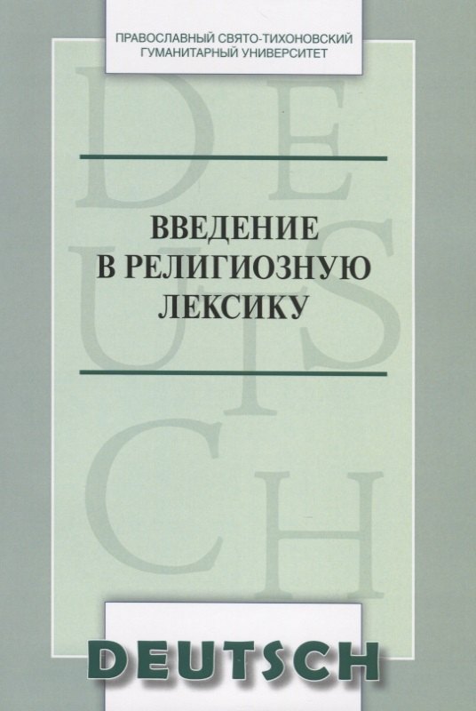 Введение в религиозную лексику. Учебное пособие (на немецком языке)