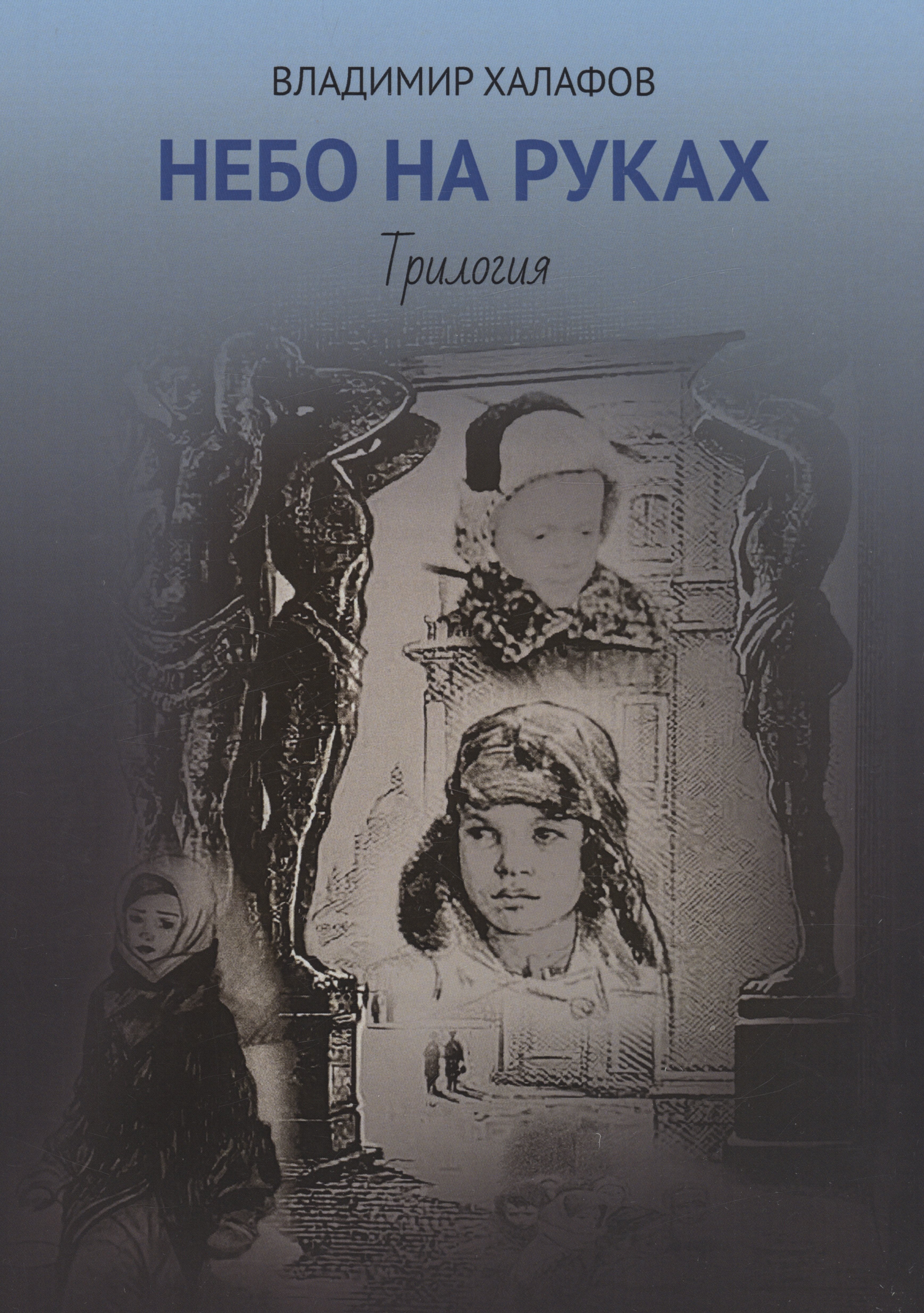 Николаевич Халафов Владимир: Небо на руках. Трилогия