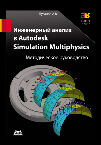 В. А. Пузанов: Инженерный анализ в Autodesk Simulation Multiphysics. Методическое руководство