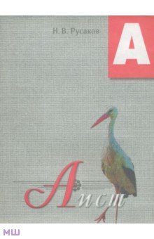 Русаков Н. В.: Аист. Освоение букв