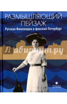Кахла Элина: Размышляющий пейзаж. Русская Финляндия и финский Петербург