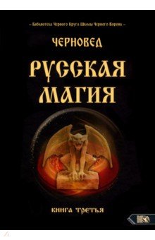 Черновед: Русская Магия. Книга третья