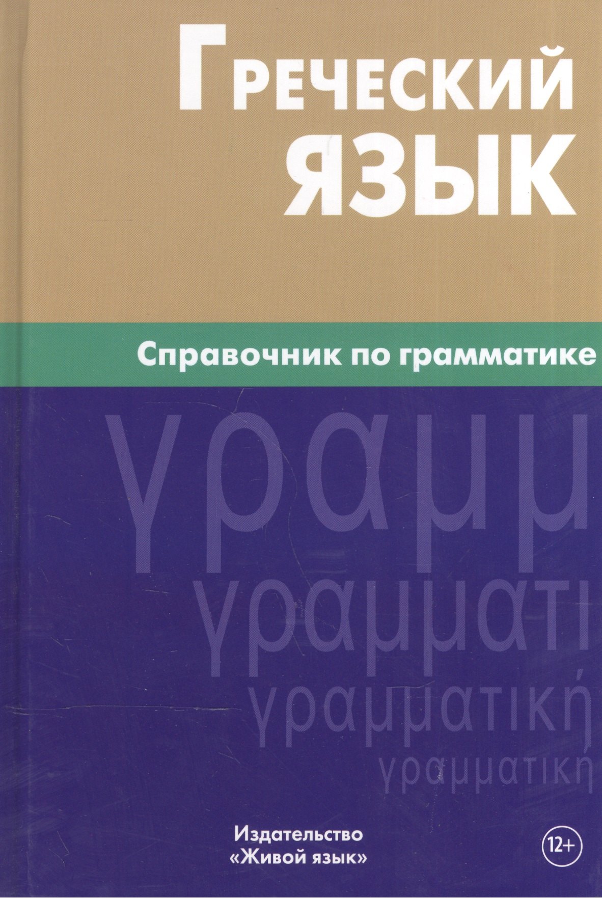 В. Тресорукова И.: Греческий язык. Справочник по грамматике.