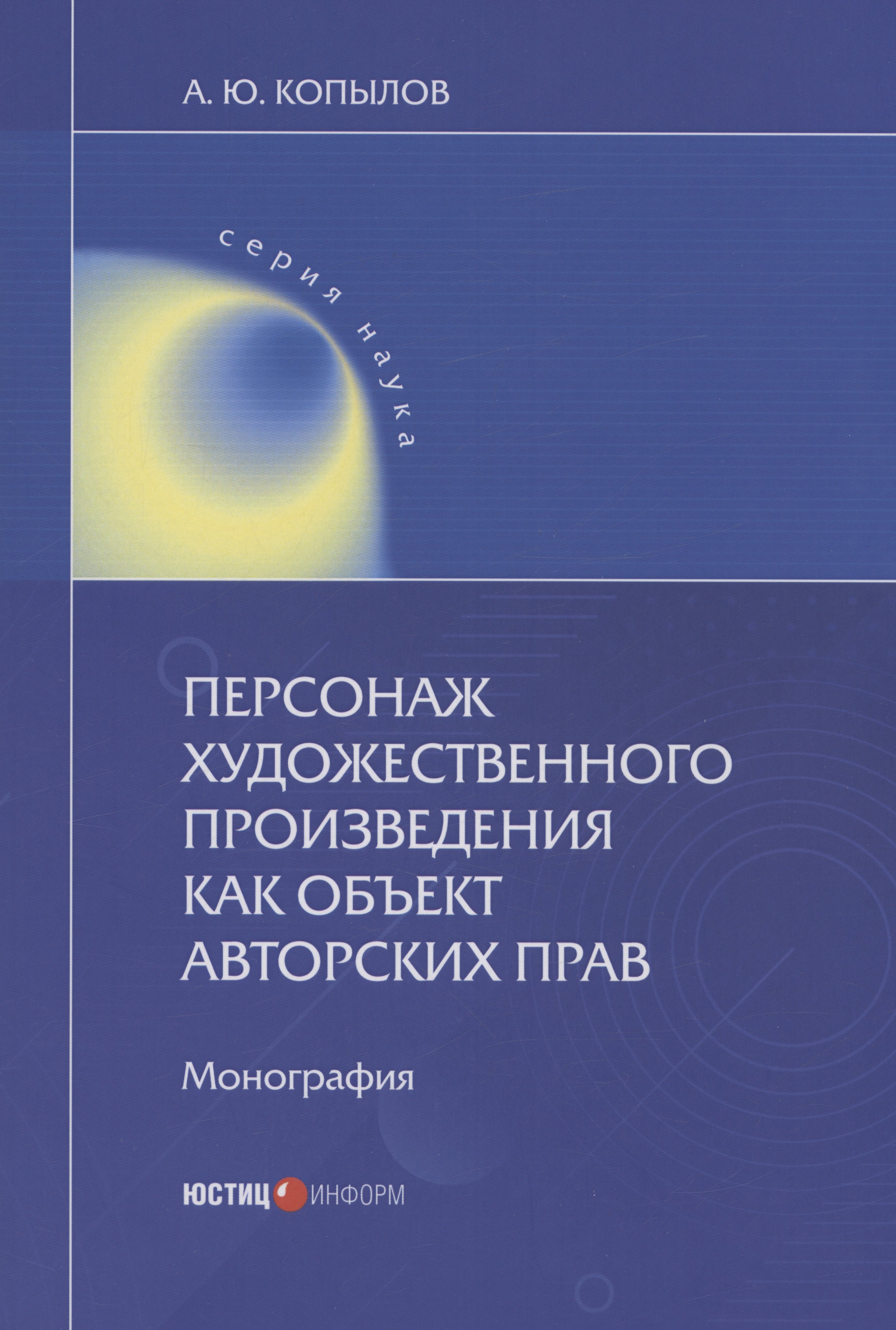 Юрьевич Копылов Кирилл: Персонаж художественного произведения как объект авторских прав