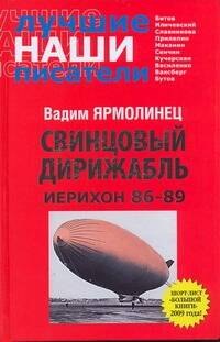 Ярмолинец Вадим Александрович: Свинцовый дирижабл. Иерихон 86-89