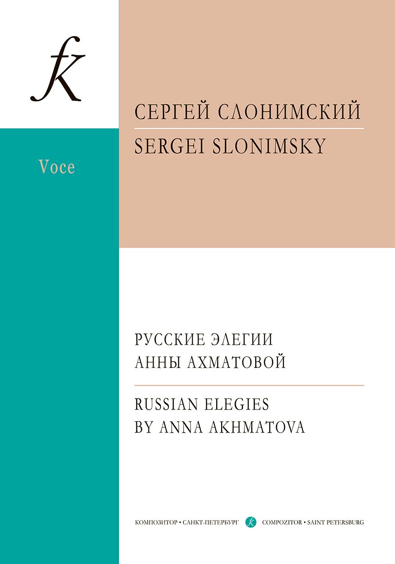 Слонимский Сергей Михайлович: Русские элегии Анны Ахматовой. Вокальный цикл для меццо-сопрано и фортепиано