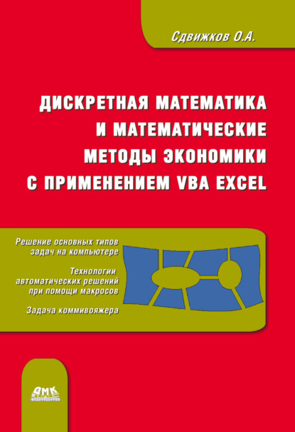 А. О. Сдвижков: Дискретная математика и математические методы экономики с применением VBA Excel