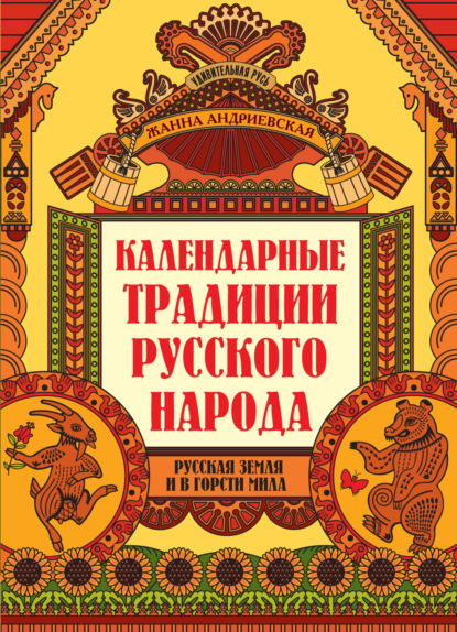 Андриевская Жанна: Календарные традиции русского народа. Русская земля и в горсти мила