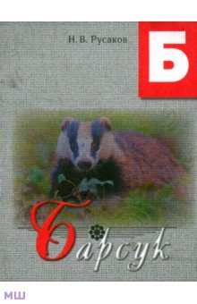 Русаков Н. В.: Барсук