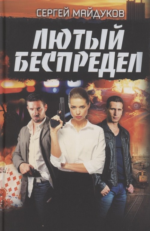 Майдуков Сергей: Лютый беспредел: Роман
