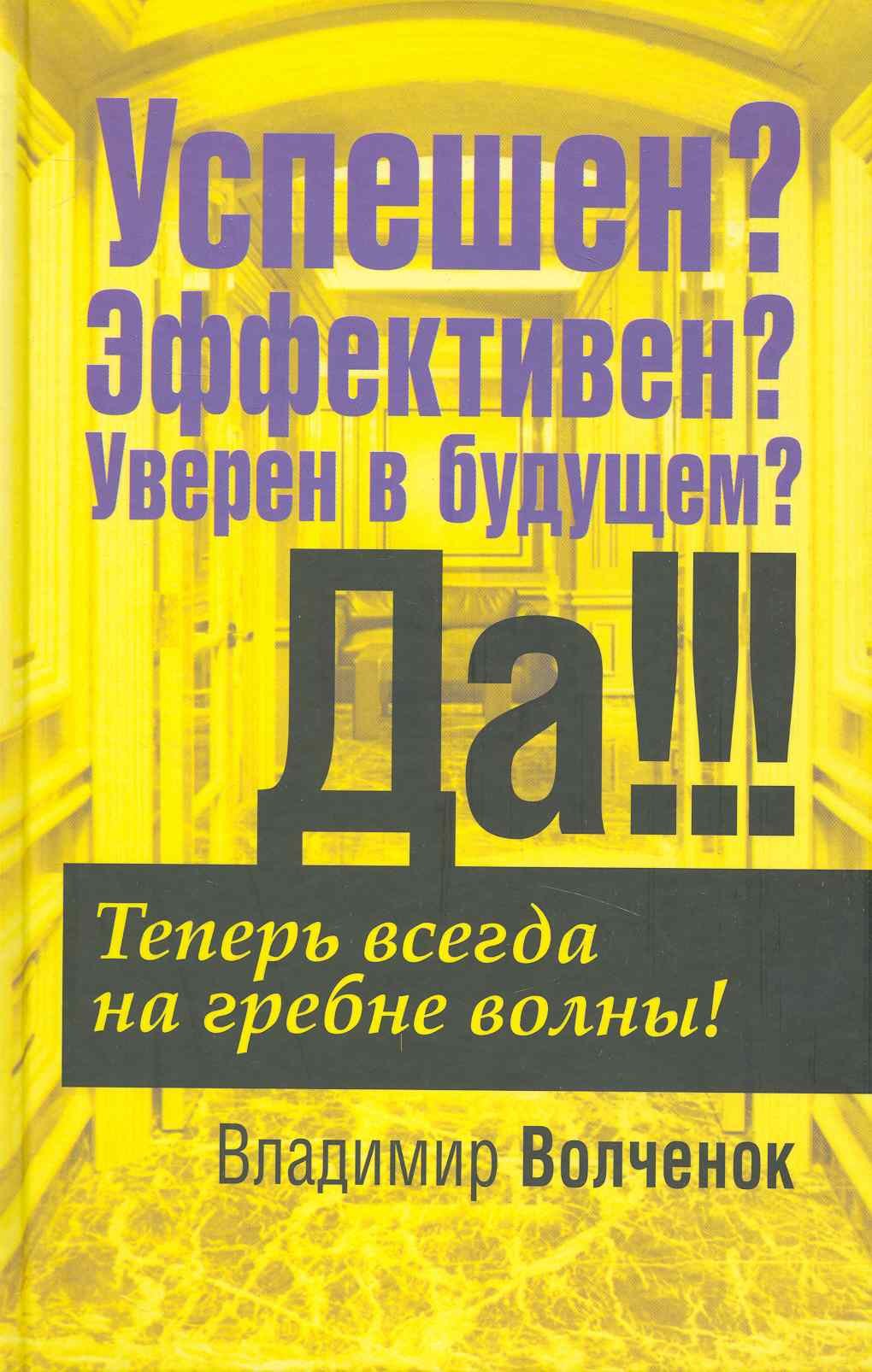 В.Ф. Волченок: Успешен? Эффективен? Уверен в будущем? Да!!!