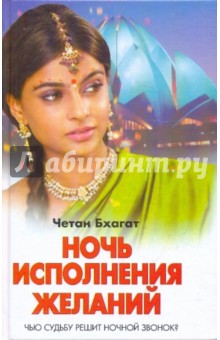 Бхагат Четан: Ночь исполнения желаний