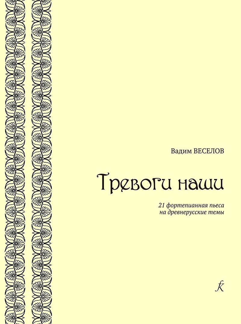 Веселов Вадим Федорович: Тревоги наши. 21 фортепианная пьеса на древнерусские темы