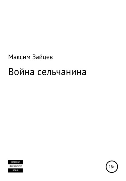 Михайлович Максим Зайцев: Война сельчанина