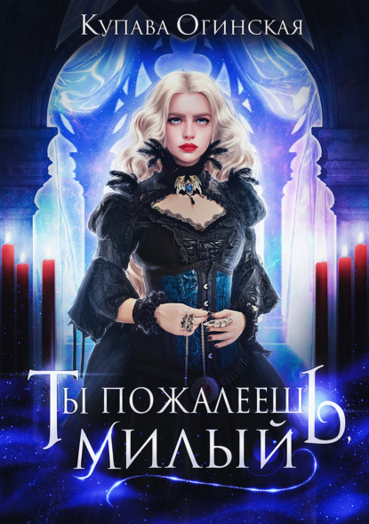 Огинская Купава: Ты пожалеешь, милый