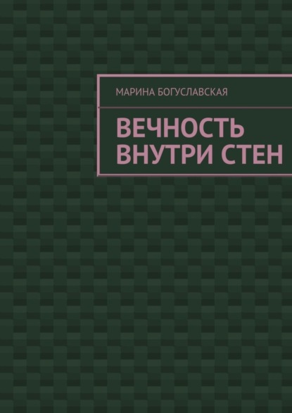 Богуславская Марина: Вечность внутри стен