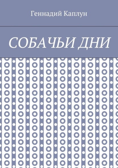 Собачьи дни