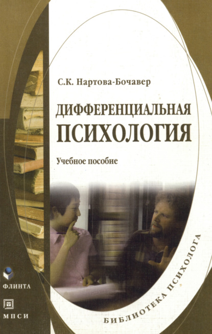 Кимовна Софья Нартова-Бочавер: Дифференциальная психология. Учебное пособие