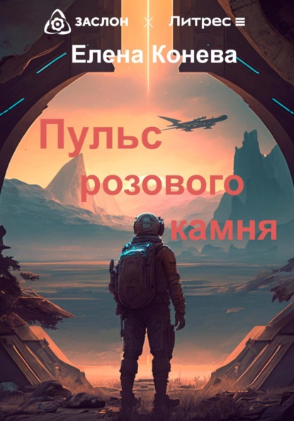 Сазоновна Елена Конева: Пульс розового камня