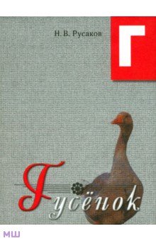 Русаков Н. В.: Гусенок. Освоение букв