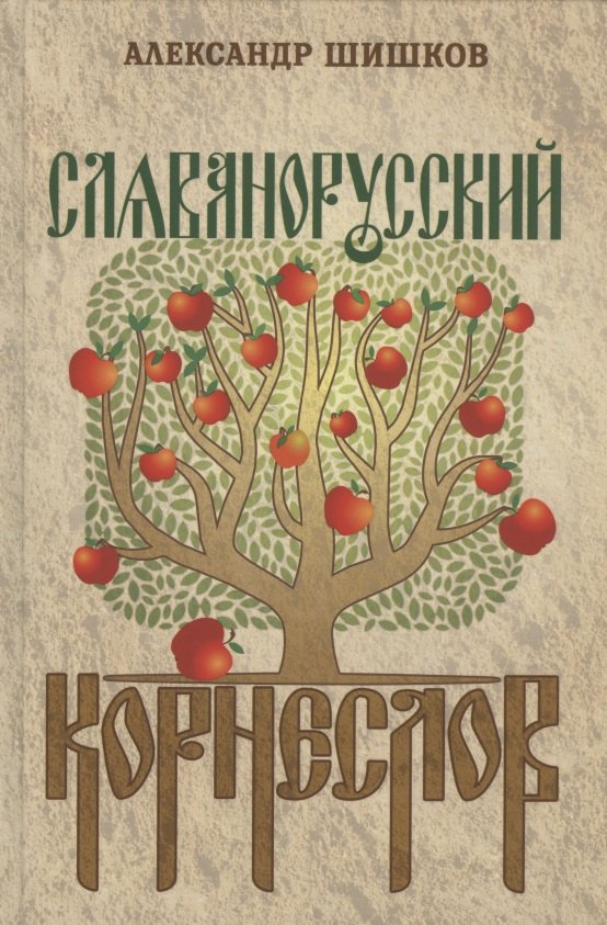 Шишков Александр Семенович: Славянорусский корнеслов