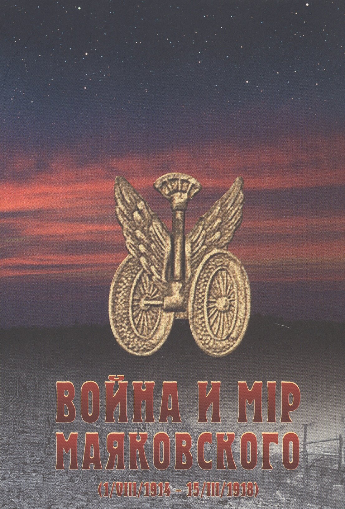 Война и мир Маяковского (1/VIII/1914 - 15/III/1918)