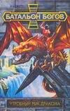 Контровский Владимир Ильич: Бат.Богов.Утробный рык дракона