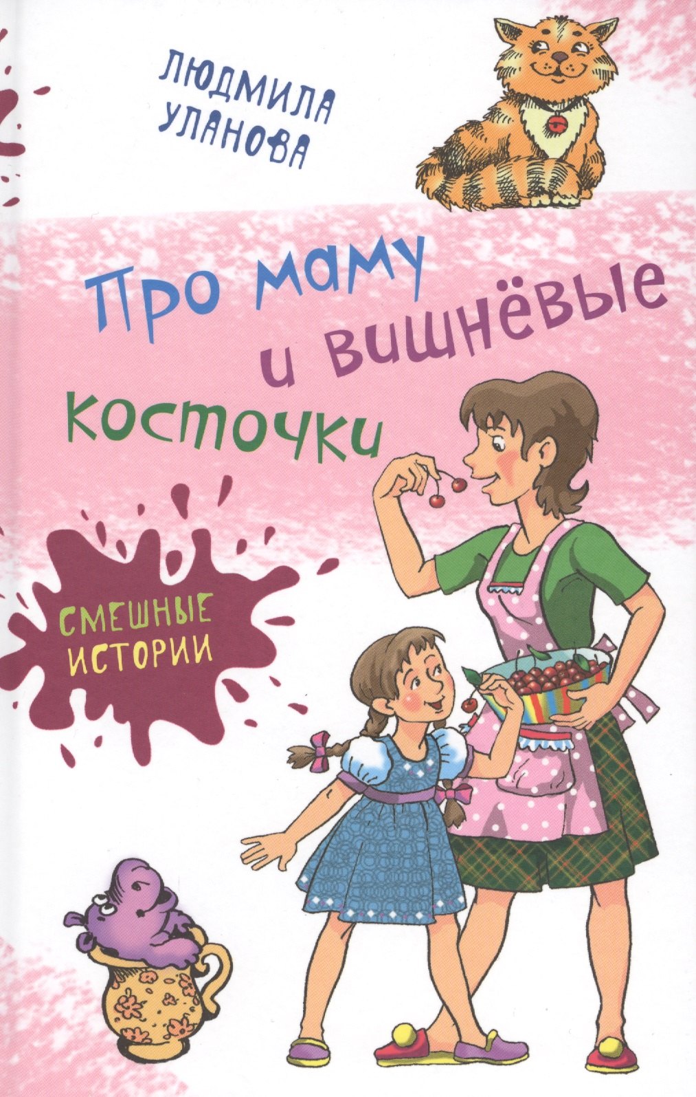 Уланова Людмила Сергеевна: Про маму и вишнёвые косточки: юмористические рассказы