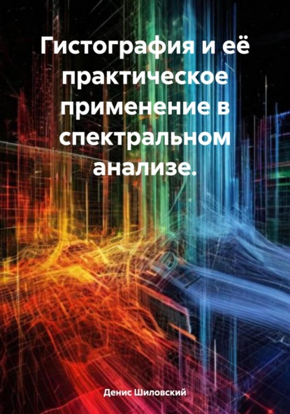 Вячеславович Денис Шиловский: Гистография и её практическое применение в спектральном анализе
