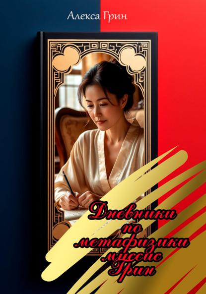 Сергеевна Наталья Феокритова: Дневники по метафизике миссис Грин