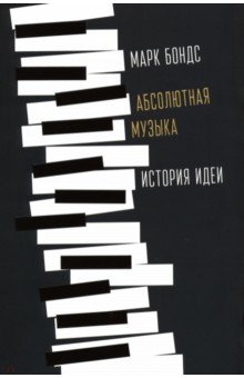 Бондс Марк Эван: Абсолютная музыка. История идеи