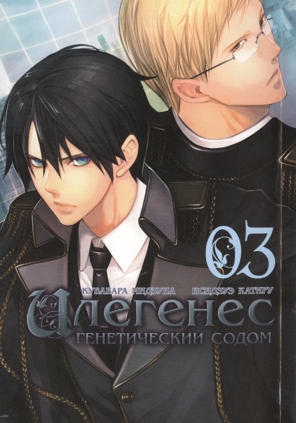 Кувабара Мидзуна: Илегенес. Генетический Содом. Том 3 (Илегенес. В сияющей тьме). Манга